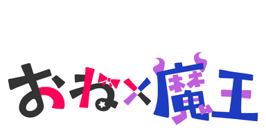おね×魔王