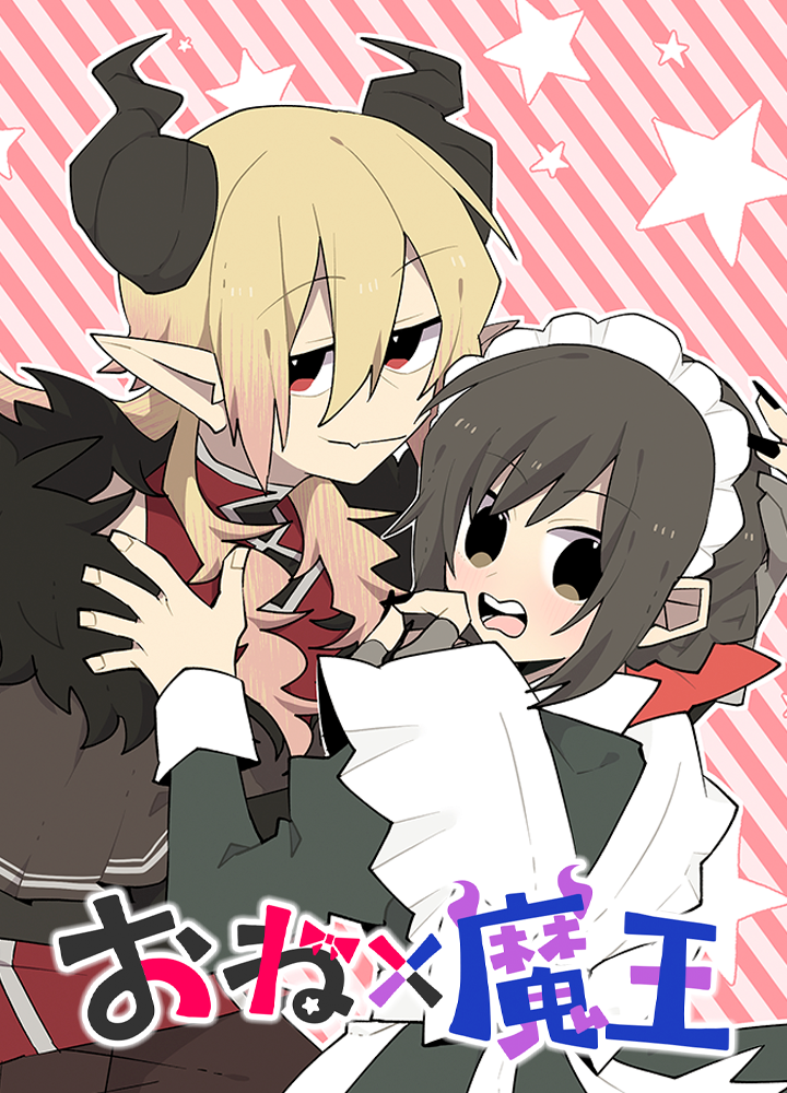 おね×魔王