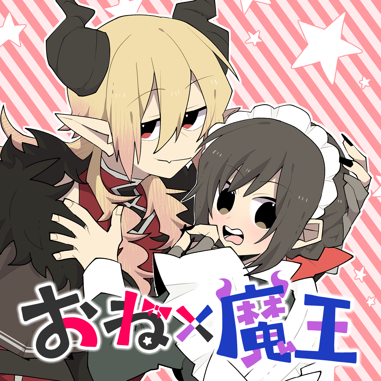 おね×魔王