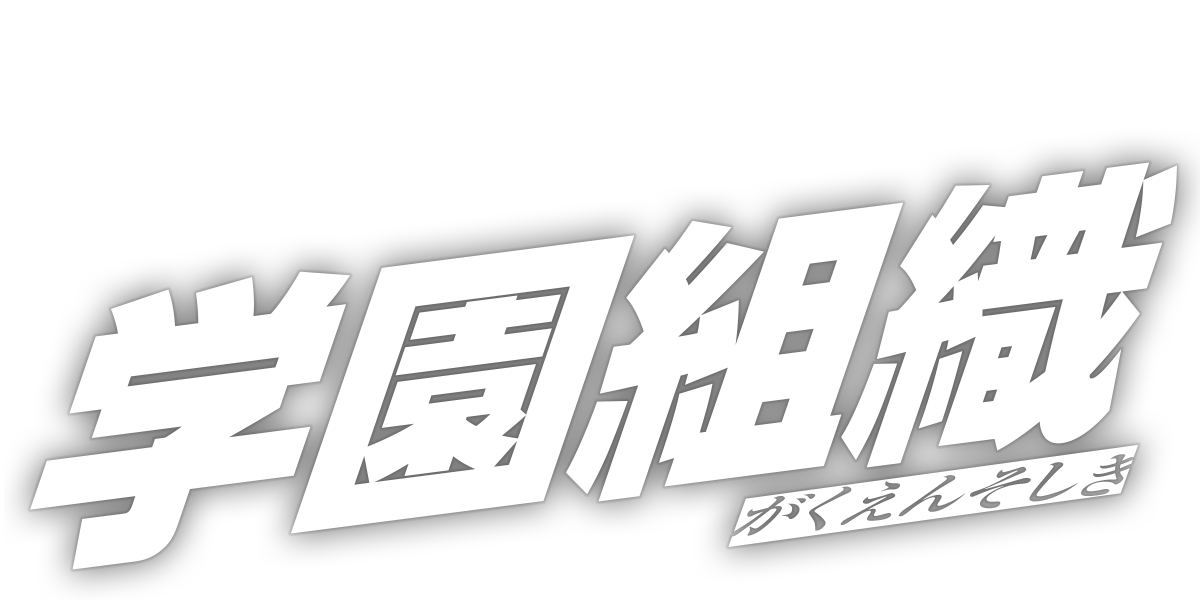 学園組織