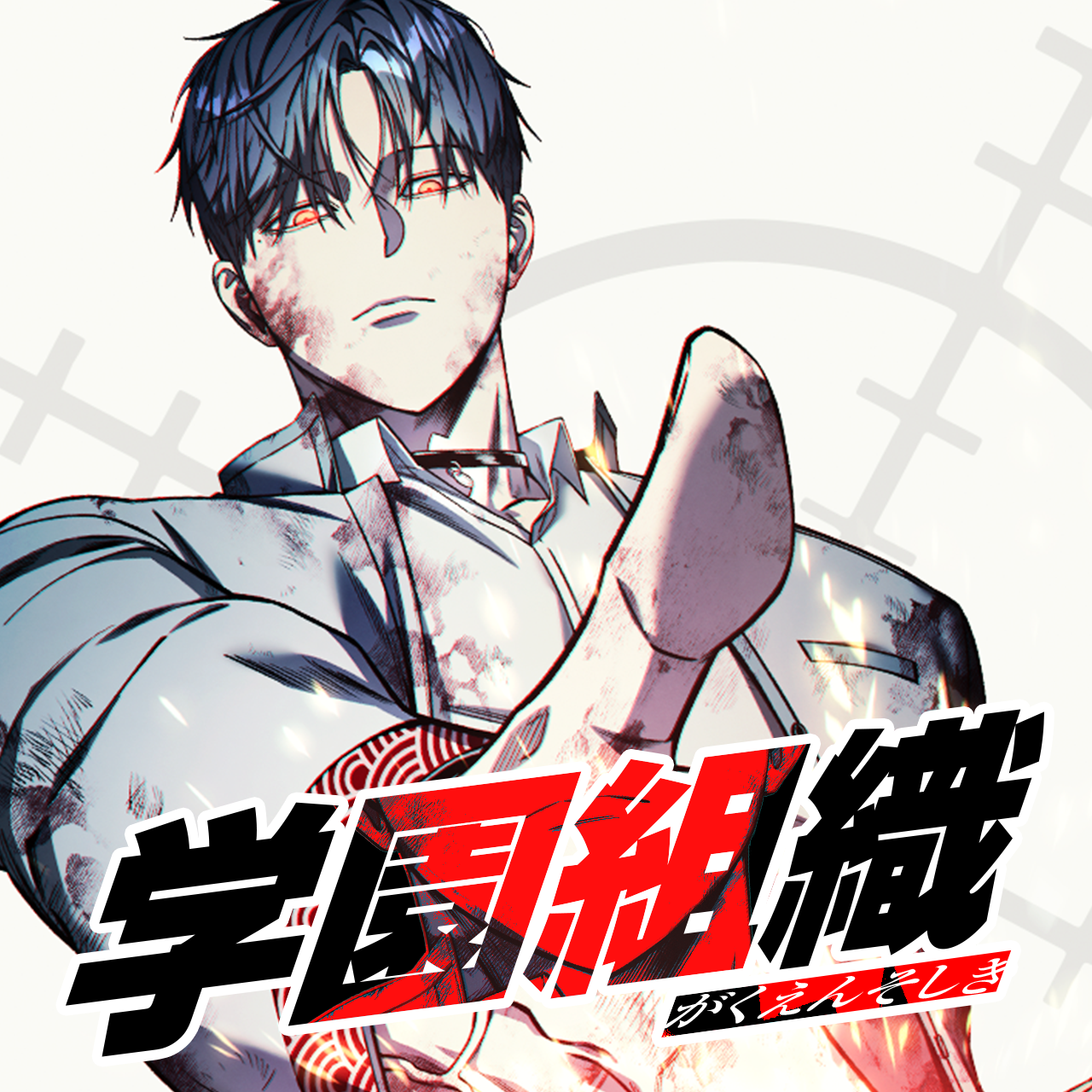 学園組織