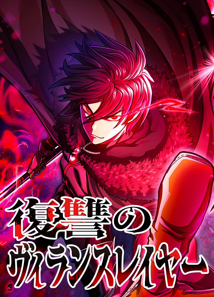 復讐のヴィランスレイヤー