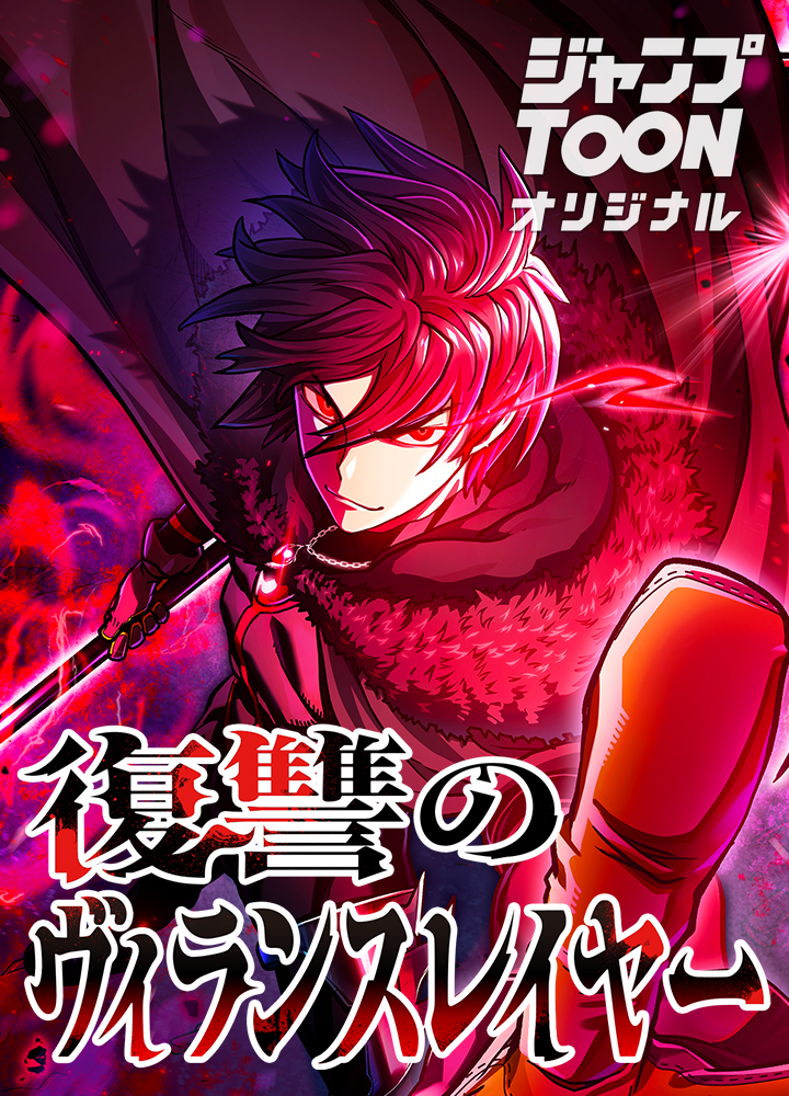 復讐のヴィランスレイヤー