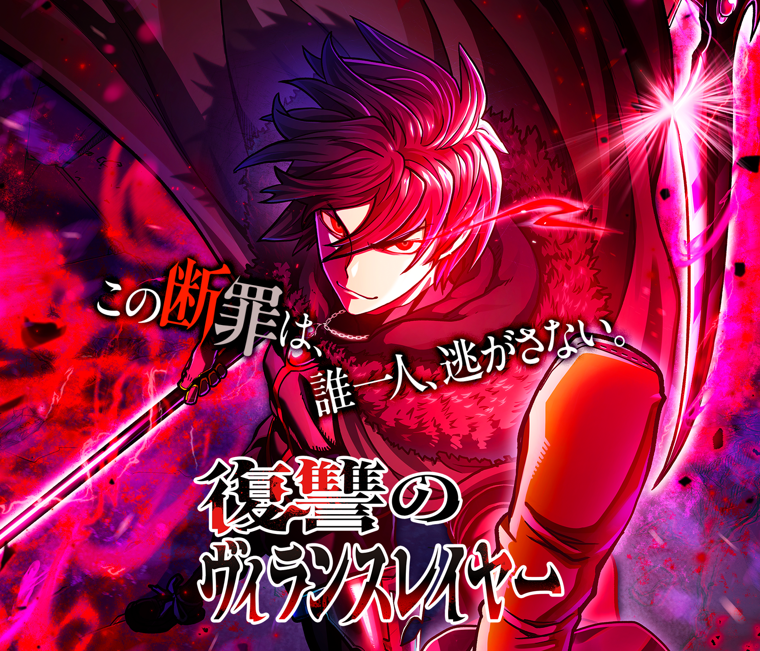 復讐のヴィランスレイヤー