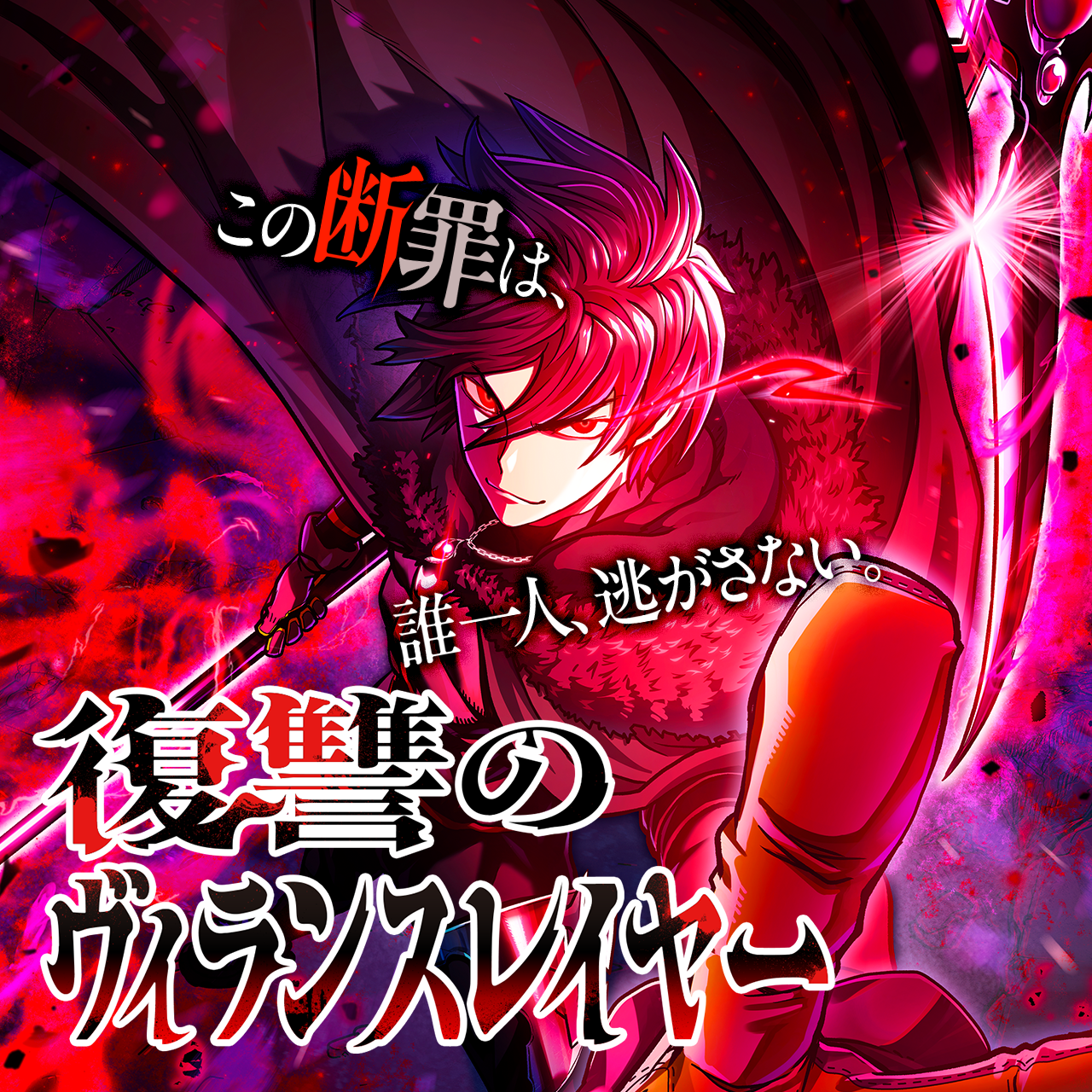 復讐のヴィランスレイヤー