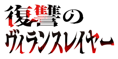 復讐のヴィランスレイヤー