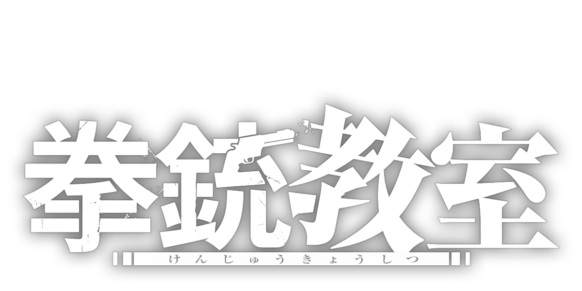 拳銃教室