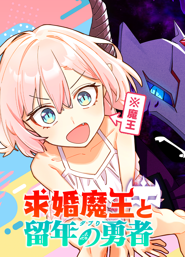 求婚魔王と留年の勇者