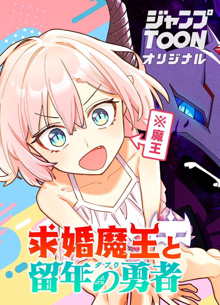 求婚魔王と留年の勇者