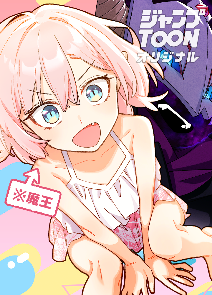 求婚魔王と留年の勇者