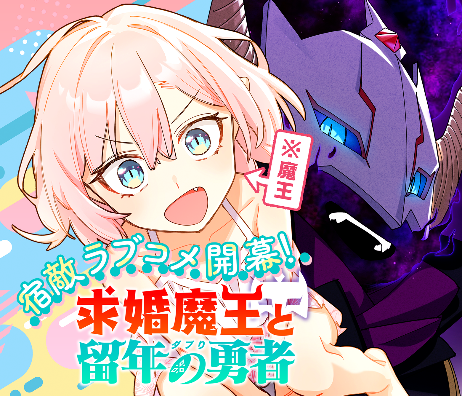 求婚魔王と留年の勇者