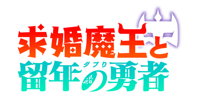 求婚魔王と留年の勇者