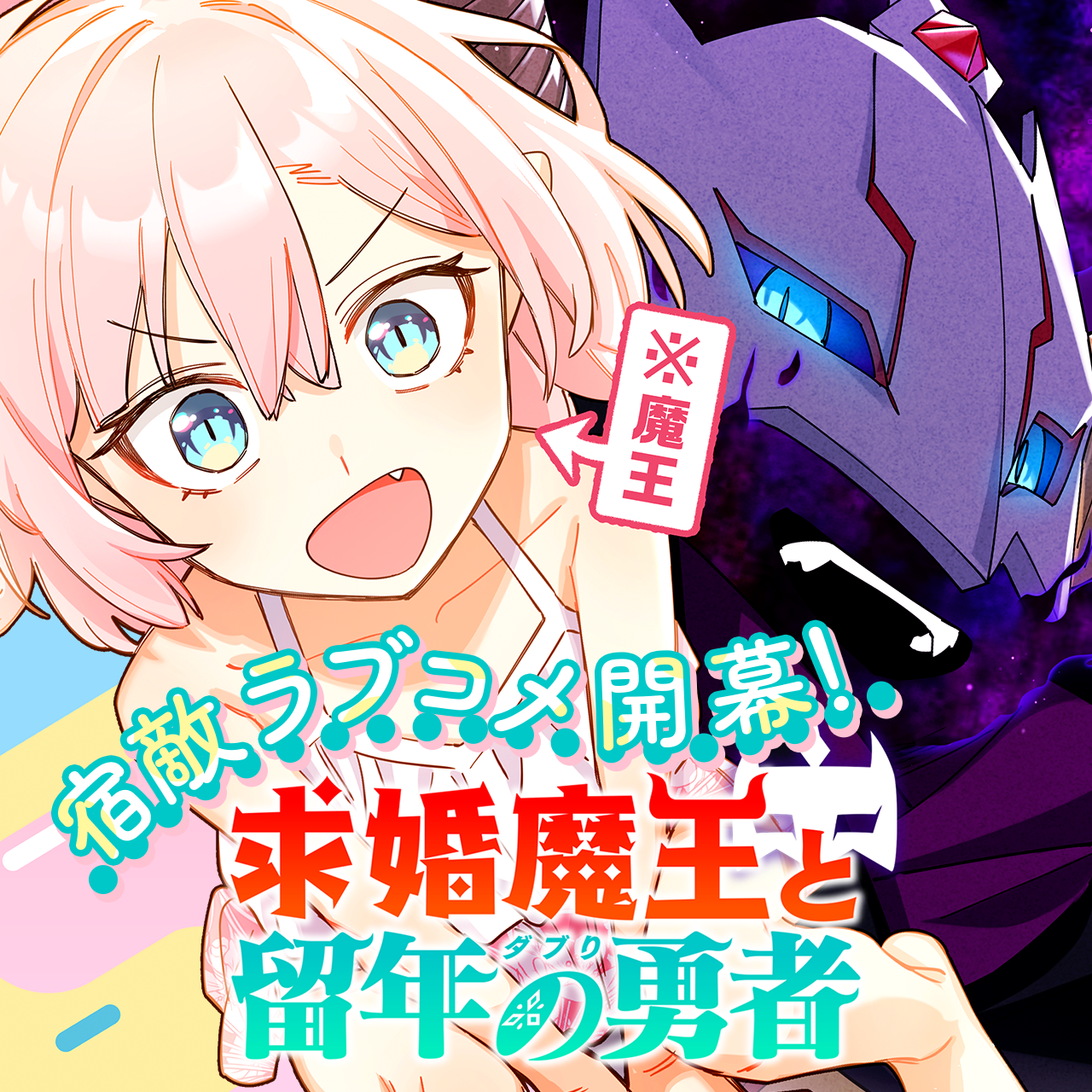 求婚魔王と留年の勇者