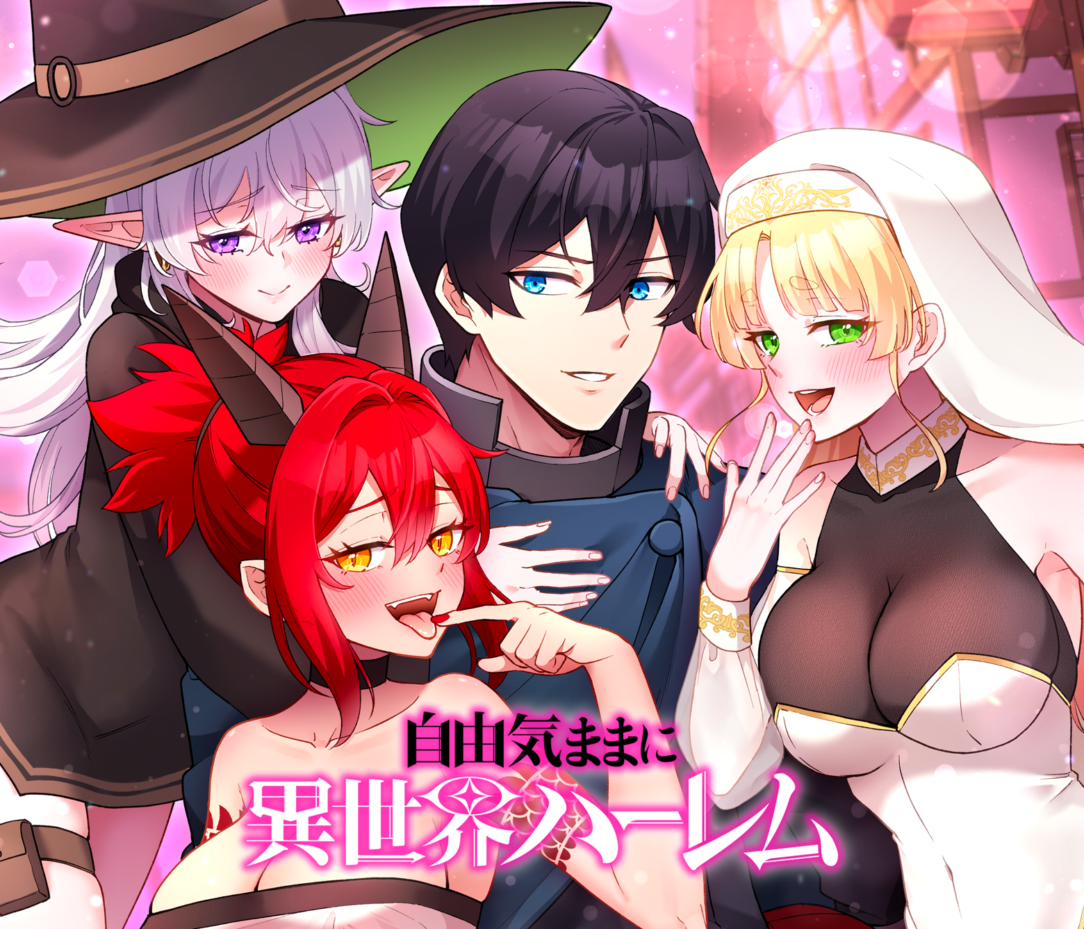 自由気ままに異世界ハーレム