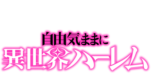 自由気ままに異世界ハーレム
