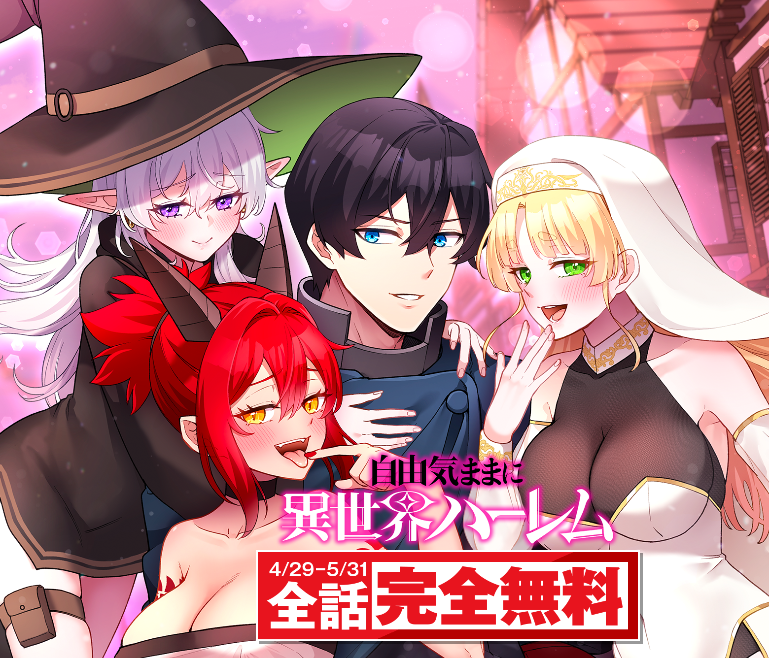 自由気ままに異世界ハーレム