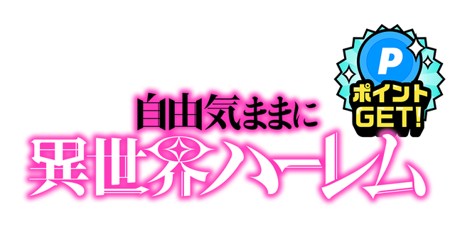 自由気ままに異世界ハーレム