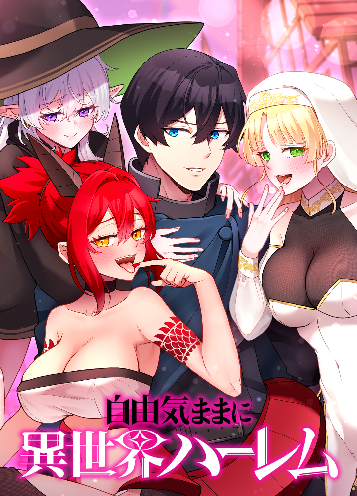 自由気ままに異世界ハーレム