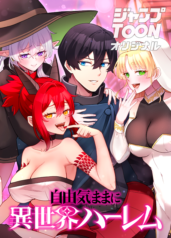 自由気ままに異世界ハーレム