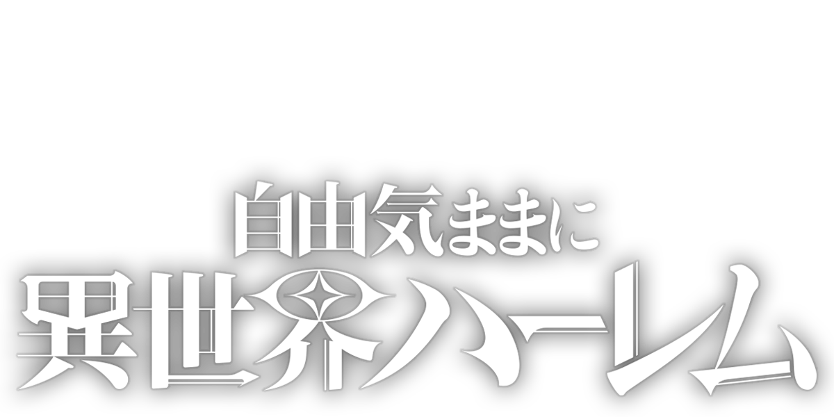 自由気ままに異世界ハーレム