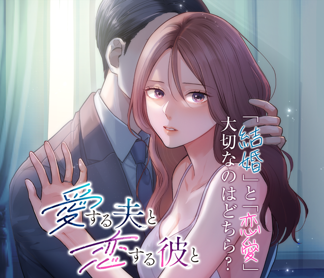 愛する夫と恋する彼と