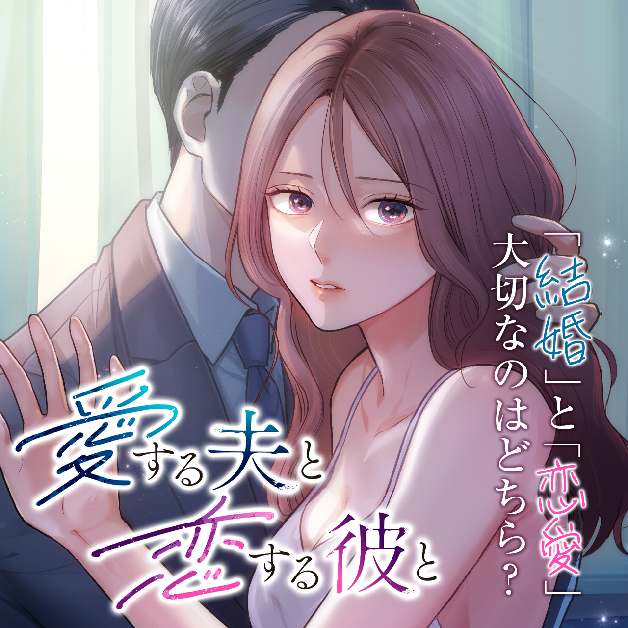 愛する夫と恋する彼と