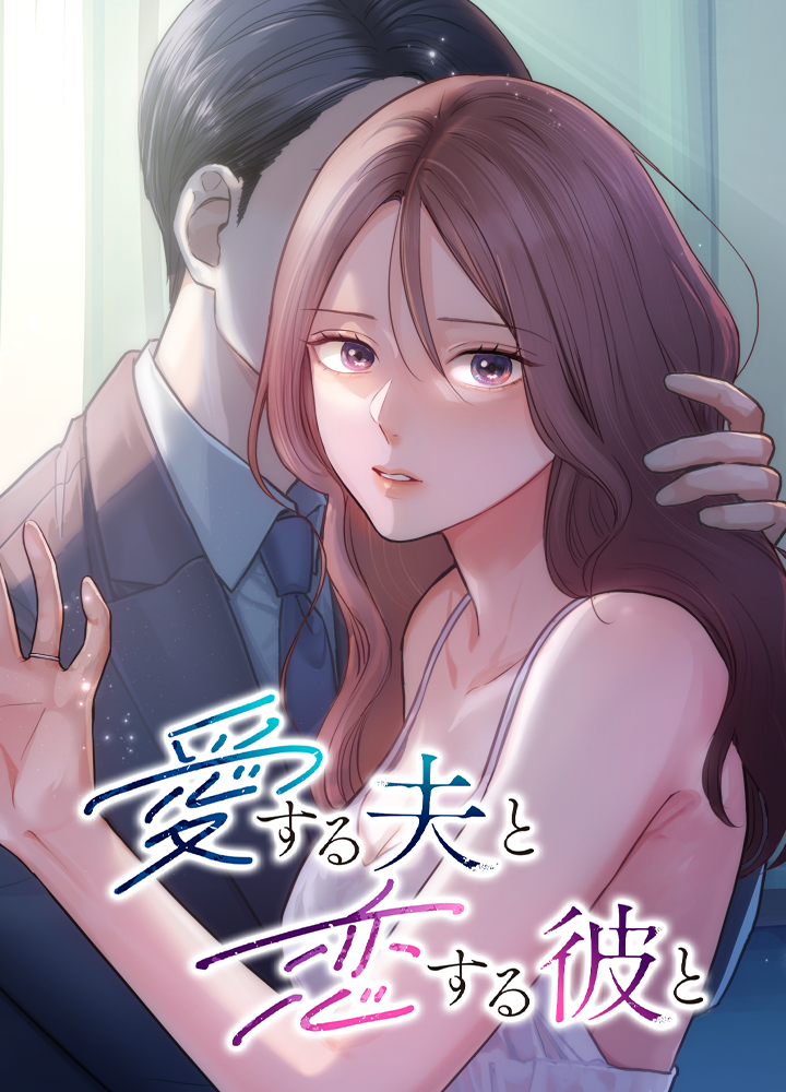 愛する夫と恋する彼と