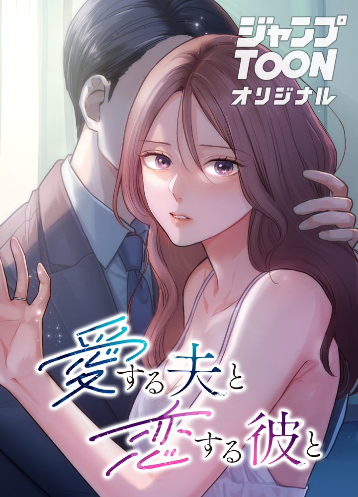 愛する夫と恋する彼と