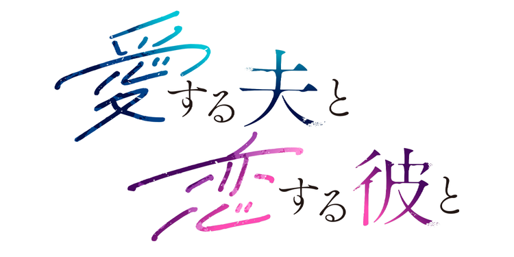 愛する夫と恋する彼と