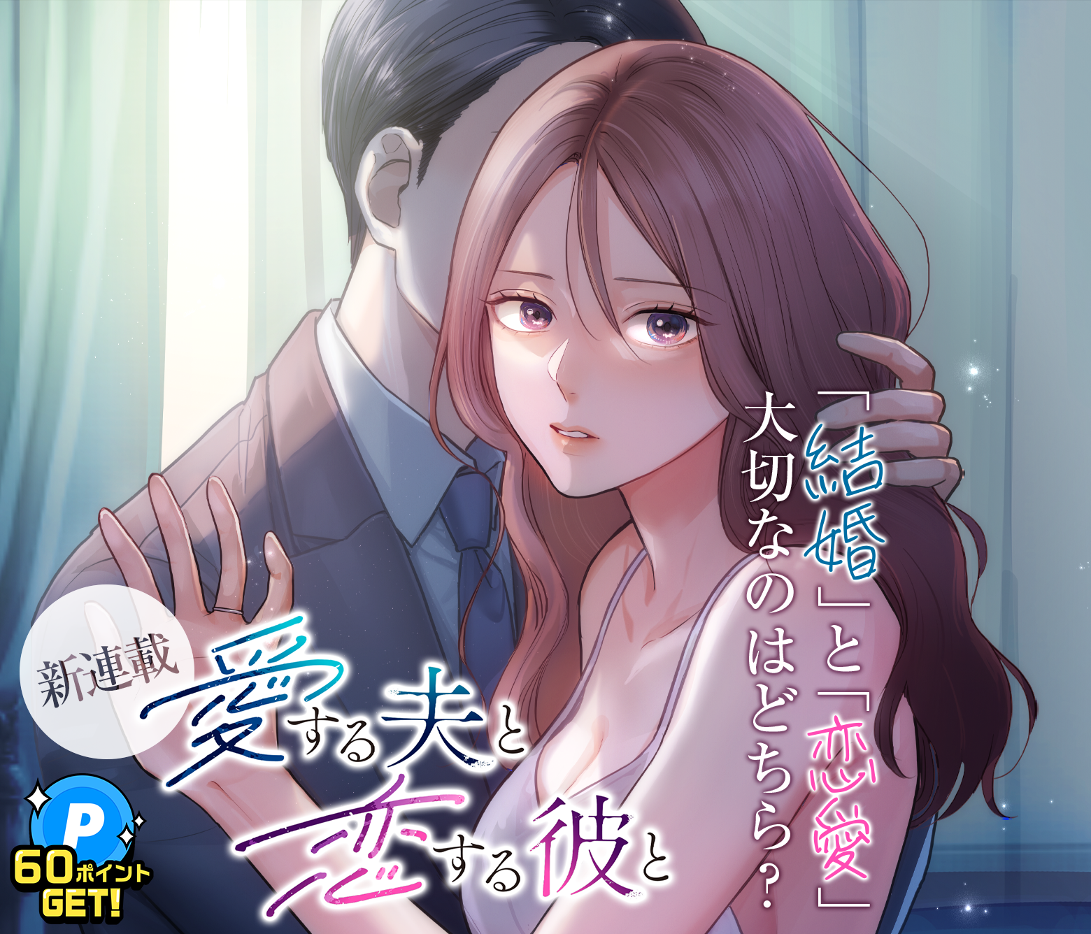 愛する夫と恋する彼と