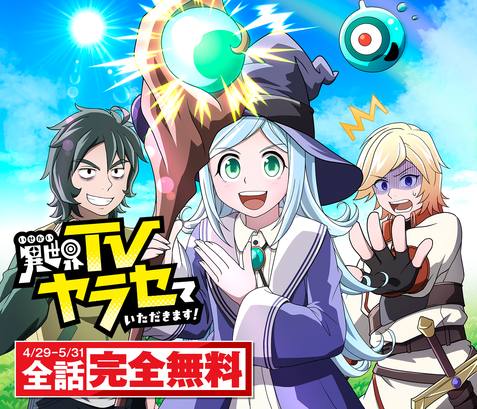 異世界TVヤラセていただきます！