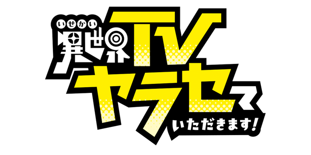 異世界TVヤラセていただきます！