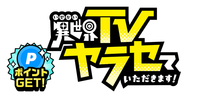 異世界TVヤラセていただきます！