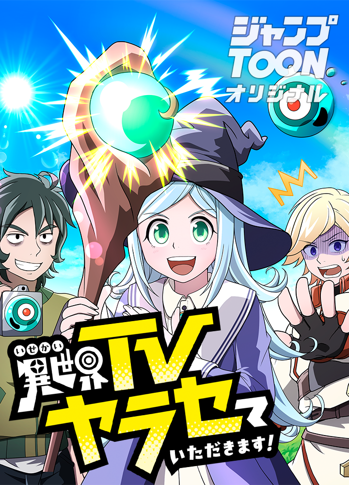 異世界TVヤラセていただきます!