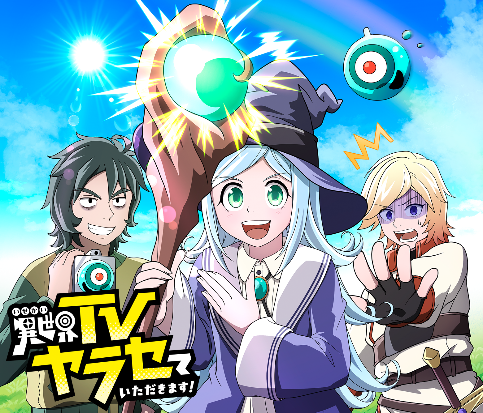 異世界TVヤラセていただきます!