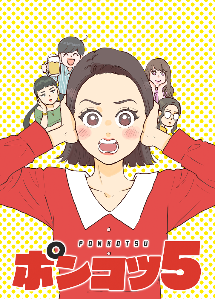 ポンコツ５