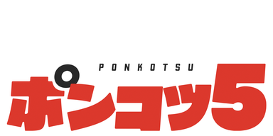 ポンコツ５