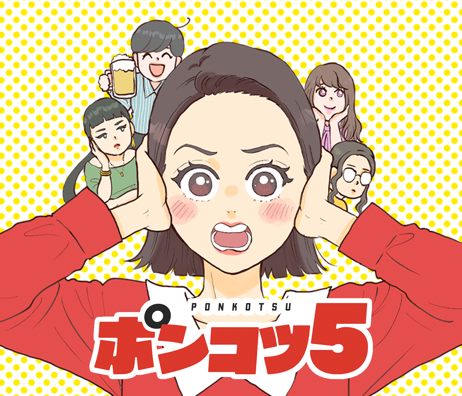 ポンコツ５
