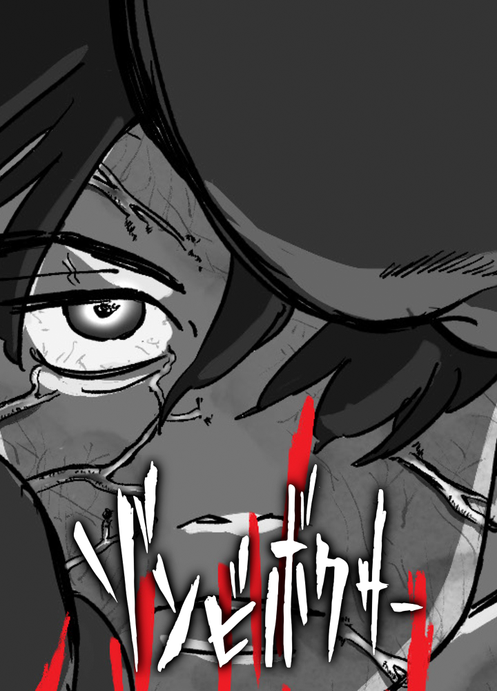 ゾンビボクサー/第1回JTA準大賞