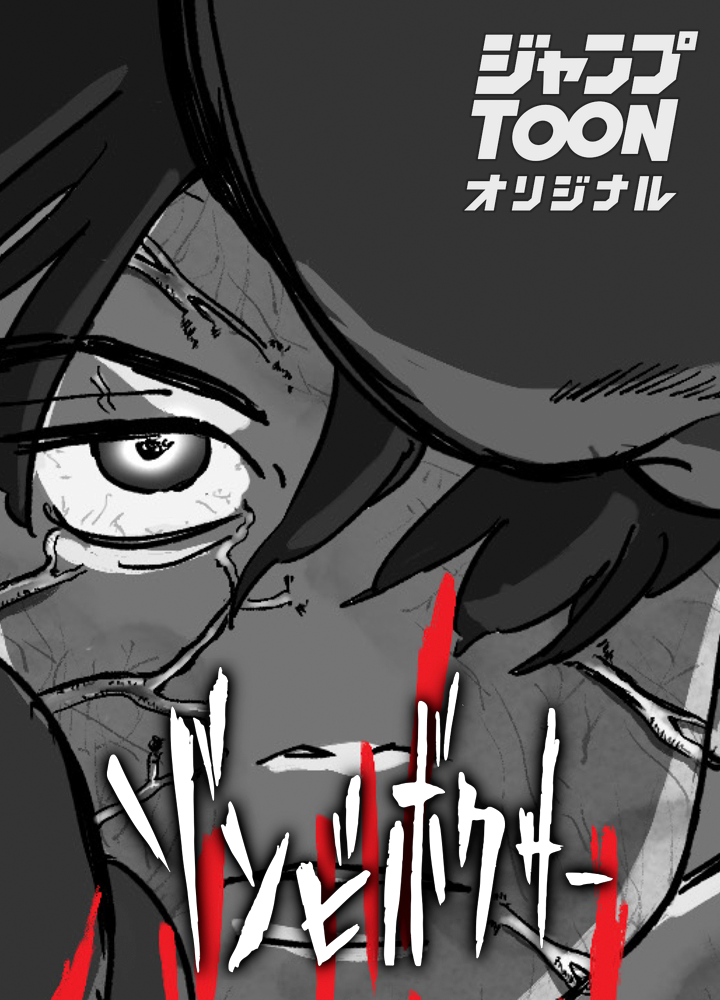 ゾンビボクサー/第1回JTA準大賞