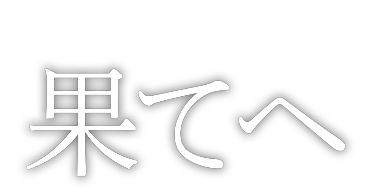 果てへ/第1回JTA準大賞