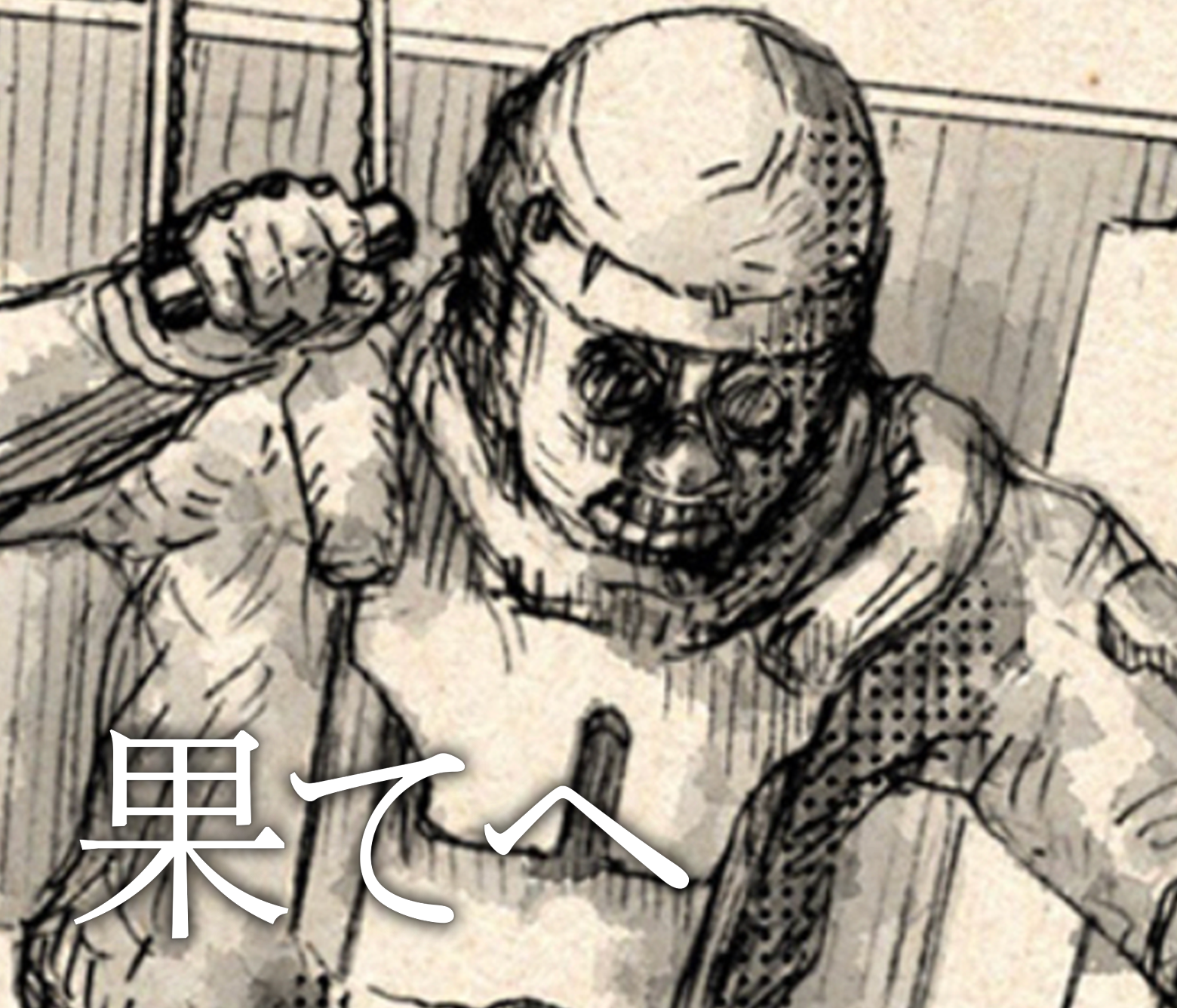 果てへ/第1回JTA準大賞