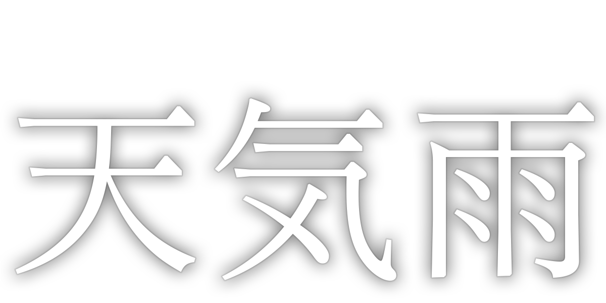 天気雨/第1回JTA佳作