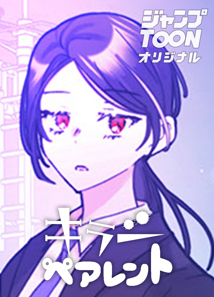 キラーペアレント/第1回JTA佳作