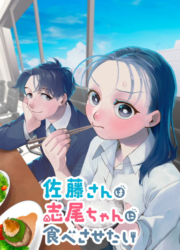 佐藤さんは志尾ちゃんに食べさせたい