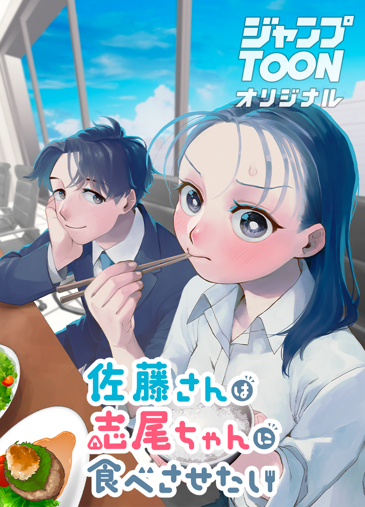 佐藤さんは志尾ちゃんに食べさせたい