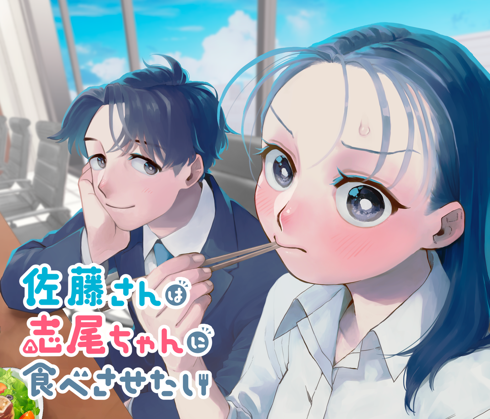 佐藤さんは志尾ちゃんに食べさせたい