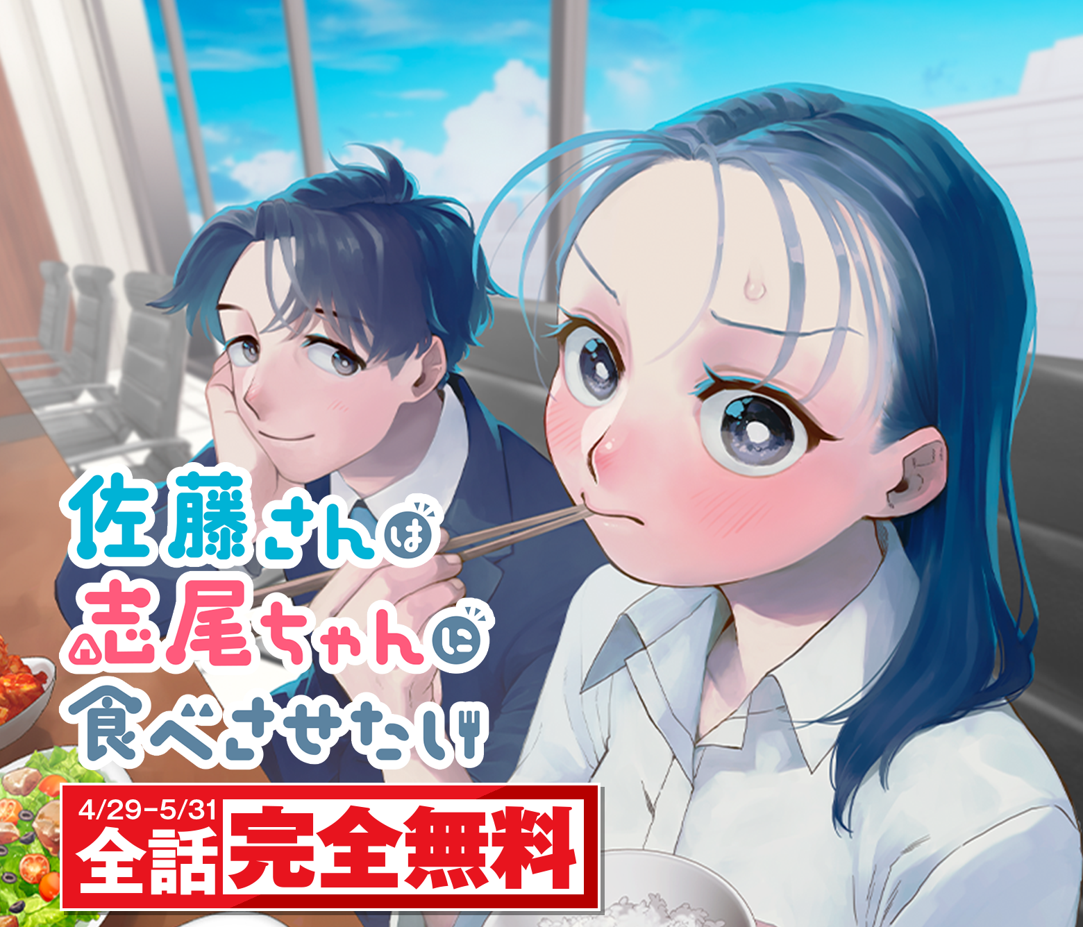 佐藤さんは志尾ちゃんに食べさせたい