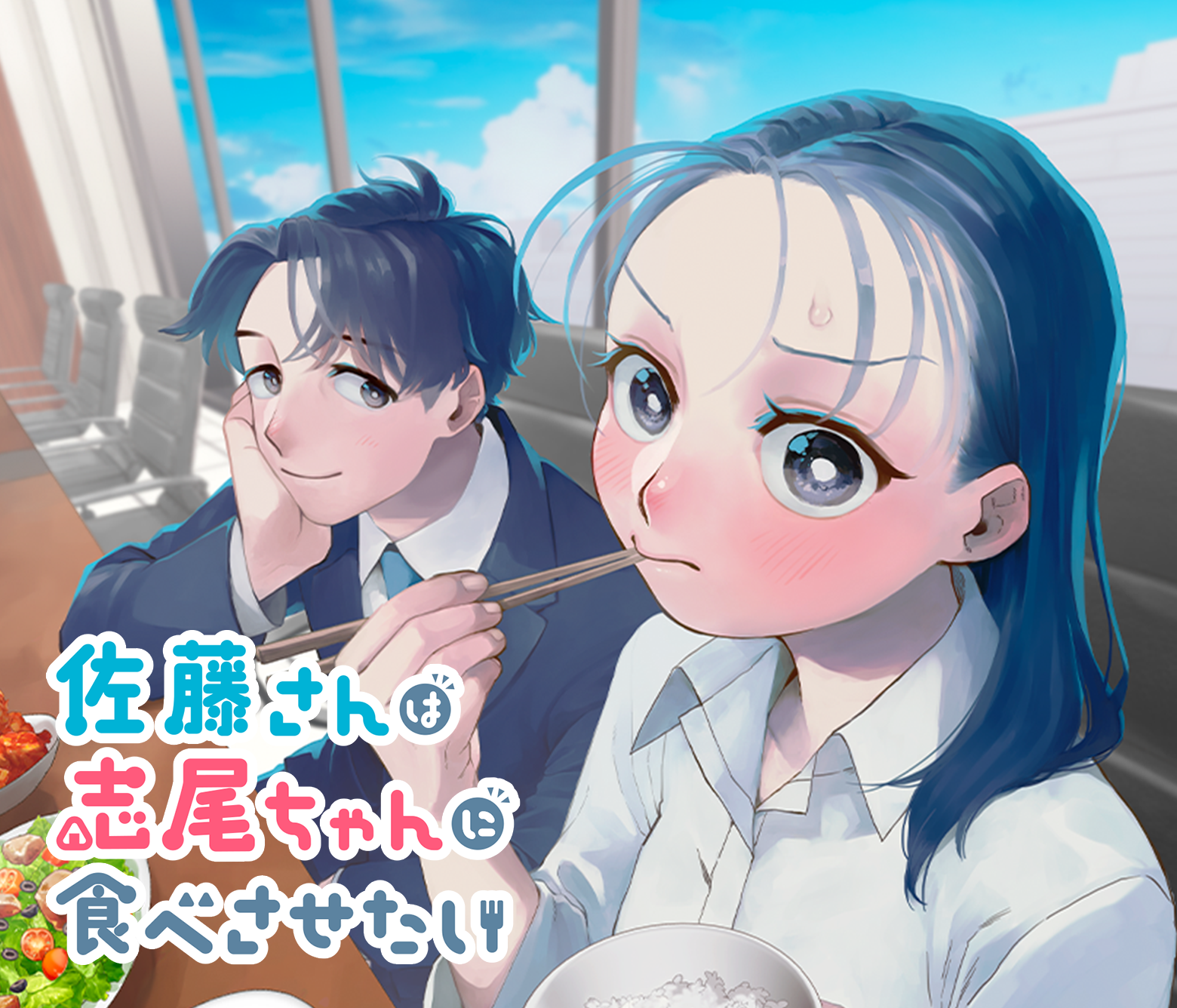 佐藤さんは志尾ちゃんに食べさせたい