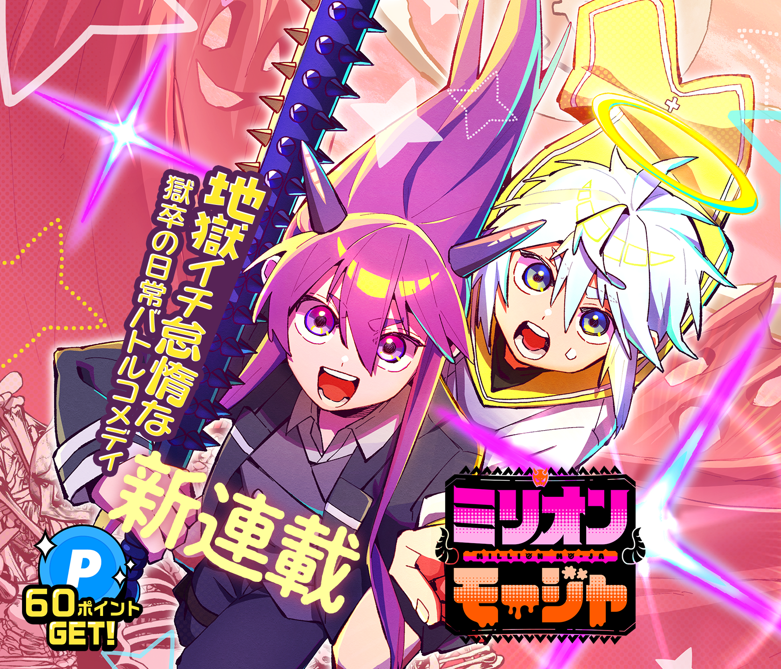 ミリオンモージャ